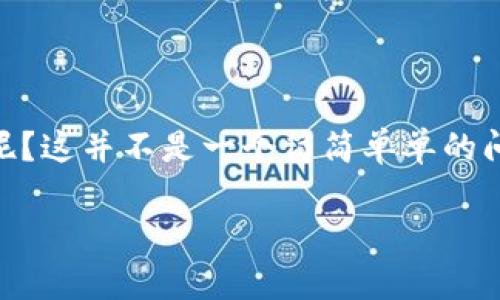 在这个数字化的时代，比特币作为一种新兴的资产，越来越受到关注。那么，比特币到底应该如何存入钱包呢？这并不是一个简简单单的问题，因为在这个加密货币的世界里，关键字、术语以及策略层出不穷……接下来，我们一起来探索这个话题。

比特币存储指南：轻松掌握你的数字资产