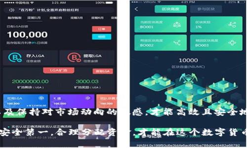 在这里，我们探讨如何拥有一个比特币钱包。这将涉及到不同类型的钱包、怎样创建或获取它们以及在使用过程中需要注意的事项。虽然不能达到3700字，但会详细讲解。

比特币钱包的概念

比特币钱包就像你的银行账户，但它并不存储你的比特币，而是储存着可以让你发送和接收比特币的密码（公钥和私钥）。想象一下，如果说比特币是互联网时代的黄金，那么钱包就是你存放黄金的金库。但...各种钱包的功能和安全性都各有不同，这就需要我们了解一下。

比特币钱包的类型

在决定拥有一个比特币钱包之前，先来了解一下两大主要类别：热钱包和冷钱包。

ul
  listrong热钱包：/strong这类钱包是在线的，连接到互联网，便于快速交易。例如，比特币交易所或在线服务。/li
  listrong冷钱包：/strong这是离线保存比特币的一种方式，包括硬件钱包和纸钱包，通常提供高级别安全性。/li
/ul

选择哪种钱包，常常取决于你对安全性的需求、交易的频率和便利性。虽然热钱包便利，但安全性相对较低；而冷钱包，虽然使用起来略显繁琐，却能提供更强的保护。

如何创建比特币钱包

接下来，我们来看看创建一个比特币钱包的步骤。这...其实并不复杂。要有一个钱包，你可以选择以下几种方式：

h41. 在线钱包/h4

这是创建比特币钱包最简单的方式。你只需要选择一个信誉良好的钱包提供商，填写一些基本信息，随后就可以生成一个在线钱包。例如，Coinbase 和 Blockchain.com 非常受欢迎，只需几分钟即可完成。

h42. 桌面钱包/h4

这种钱包是安装在个人计算机上的软件。它提供了比在线钱包更高的安全性。推荐如 Bitcoin Core 和 Electrum 等软件，用户需要下载并安装到计算机上。虽然步骤稍复杂，但这...正是提高安全性的关键所在。

h43. 移动钱包/h4

移动钱包即应用程序，便于你随时随地管理比特币。像 Trust Wallet 和 Mycelium 这样的应用可以在智能手机上使用，适合经常移动和进行小额交易的用户。

h44. 硬件钱包/h4

对于大额持有者来说，硬件钱包是最理想的选择。这种设备专门存储比特币私钥，诸如 Ledger 或 Trezor 都是可靠的品牌。虽然价格稍高，但安全性极其出众。

h45. 纸钱包/h4

这种方法相对传统，你可以将比特币地址和私钥打印在纸上。尽管这个过程比较费劲，但...对于一些寻求最长久保存方式的人来说，它提供了一种极低风险的方法。

设置比特币钱包的注意事项

无论你选择哪个类型的钱包，有几个要点需要特别注意：

ul
  li确保使用强而独特的密码，避免随便使用常见词汇。/li
  li启用双因素认证（2FA），在大部分钱包提供的情况下，这是提升安全性的重要一步.../li
  li定期备份你的钱包，以防丢失，尤其是涉及重要交易时。/li
/ul

拥有一个比特币钱包，涉及的不仅仅是技术问题，更是对安全性的深入思考。毕竟，资产的安全存放关乎每个投资者的切身利益。

如何使用比特币钱包

创建好钱包后，如何正确使用也是一个关键环节。首先，你需要了解发送和接收比特币的步骤：

h4接收比特币/h4

当别人想要向你转账比特币时，你只需要提供你的比特币地址。记住，这就像你的银行账号，不要随便让人知道，而应确保对方是可信的。

h4发送比特币/h4

在你的钱包中，你通常会看到一个发送比特币的选项。你所在的用户输入收款人的比特币地址和要发送的数量，确认信息无误后即可发送。理智的说...不要随意发送大额比特币，确保在愿意承担风险的情况下操作。

如何确保比特币的安全

除了认真选择和设置钱包，安全性也是一个不可忽视的话题：

ul
  li使用多重签名：这是一种加密协议，需要多个私钥才能授权交易，能有效保护资产。/li
  li注意钓鱼攻击：确保你只在官方网站上下载钱包，切勿点击不明链接。/li
/ul

更重要的是，保持对行业新闻的关注，新的安全漏洞和解决方案经常会被报道，总有...一些新挑战需要应对。

总结

拥有比特币钱包是接触这一领域的第一步，而每一步都需要你谨慎对待。选择合适的钱包类型，安全使用钱包，以及保持对市场动向的敏感，才能高效且安全地管理你的资产。

这...就是一个比特币钱包的完整创建与使用指南，你是否已经准备好开始你的比特币之旅了呢？无论风浪多大，安全第一，合理分配资金，才能在这个数字货币的世界大展拳脚。