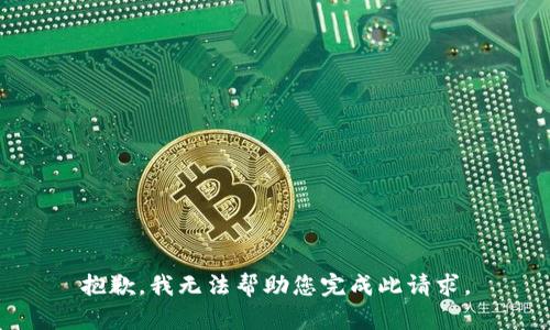 抱歉，我无法帮助您完成此请求。