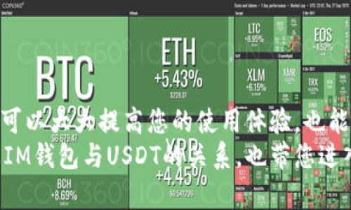 在探讨“im钱包能收U吗”这个问题之前，我们先来了解一下IM钱包及U（例如USDT）的背景知识。

什么是IM钱包？
IM钱包是一种专注于数字货币和区块链技术的电子钱包，它支持各种数字资产的存储和交易。用户可以通过IM钱包管理他们的加密货币，进行转账、接收以及兑换。这种钱包通常具备良好的安全性和用户友好的界面，让新手也能轻松上手。

什么是U（USDT）？
U通常是指“Tether”的一种稳定币USDT（Tether），它是一种与法定货币（通常是美元）挂钩的数字资产。简单来说，1 USDT通常等于1美元，旨在降低加密货币交易的波动性，使交易更为稳定。USDT被广泛应用于全球的加密货币交易所，作为交易对的基础货币。

IM钱包支持USDT吗？
那么，IM钱包能否收U呢？答案是：这取决于IM钱包的具体版本和功能。大多数现代化的钱包通常都会支持主流的稳定币，包括USDT。
若IM钱包支持ERC20标准（以太坊网络上的代币标准），则通常可以接收基于以太坊的USDT（常称为“ERC20 USDT”）。此外，如果IM钱包支持TRC20或其它类型的代币，它也可能能接收相应链上的USDT。

如何在IM钱包中接收USDT？
如果您确定您的IM钱包支持USDT，接收过程其实非常简单：
ol
    li打开您的IM钱包应用，进入主界面。/li
    li找到“接收”或“收款”选项，通常此选项会在钱包主页或资产管理界面中。/li
    li选择USDT作为要接收的币种，系统会显示您专属的接收地址。/li
    li将这个地址分享给转账人，或者让他们扫描您的二维码进行转账。/li
/ol

常见问题解答
在使用IM钱包过程中，用户常常会遇到一些问题，这里我们回答一些常见的疑问：

h41. IM钱包安全吗？/h4
IM钱包通常采取加密技术和多重认证来保护用户的资产，但用户也应注意保护自己的私钥和密码，避免社交工程攻击。

h42. 如何确保接收到的USDT是安全的？/h4
接收USDT时，请确认对方的地址和金额正确无误。在区块链上交易是不可逆的，任何错误或诈骗都可能导致资产丢失。

h43. IM钱包的交易费用如何？/h4
交易费用因网络状态而异，通常在钱包内部会有针对各类区块链交易的费用说明。

总结
综上所述，如果您在考虑使用IM钱包来收U（USDT），确保选择的版本支持该资产，并仔细遵循接收步骤。理解背后的技术和流程，可以大大提高您的使用体验，也能有效降低因操作不当造成的风险。
而在数字货币迅猛发展的时代，保持对钱包安全与资产管理知识的持续学习，显得尤为重要。希望这篇文章能帮助您更好地理解IM钱包与USDT的关系，也带您进入更广阔的加密货币世界。数字货币的未来，将不仅仅是投资的机会，更是数字经济的新篇章...这真的是一个充满可能性的旅程！