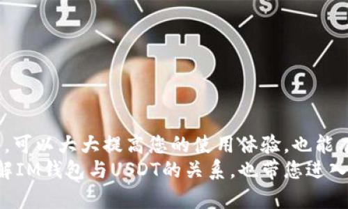 在探讨“im钱包能收U吗”这个问题之前，我们先来了解一下IM钱包及U（例如USDT）的背景知识。

什么是IM钱包？
IM钱包是一种专注于数字货币和区块链技术的电子钱包，它支持各种数字资产的存储和交易。用户可以通过IM钱包管理他们的加密货币，进行转账、接收以及兑换。这种钱包通常具备良好的安全性和用户友好的界面，让新手也能轻松上手。

什么是U（USDT）？
U通常是指“Tether”的一种稳定币USDT（Tether），它是一种与法定货币（通常是美元）挂钩的数字资产。简单来说，1 USDT通常等于1美元，旨在降低加密货币交易的波动性，使交易更为稳定。USDT被广泛应用于全球的加密货币交易所，作为交易对的基础货币。

IM钱包支持USDT吗？
那么，IM钱包能否收U呢？答案是：这取决于IM钱包的具体版本和功能。大多数现代化的钱包通常都会支持主流的稳定币，包括USDT。
若IM钱包支持ERC20标准（以太坊网络上的代币标准），则通常可以接收基于以太坊的USDT（常称为“ERC20 USDT”）。此外，如果IM钱包支持TRC20或其它类型的代币，它也可能能接收相应链上的USDT。

如何在IM钱包中接收USDT？
如果您确定您的IM钱包支持USDT，接收过程其实非常简单：
ol
    li打开您的IM钱包应用，进入主界面。/li
    li找到“接收”或“收款”选项，通常此选项会在钱包主页或资产管理界面中。/li
    li选择USDT作为要接收的币种，系统会显示您专属的接收地址。/li
    li将这个地址分享给转账人，或者让他们扫描您的二维码进行转账。/li
/ol

常见问题解答
在使用IM钱包过程中，用户常常会遇到一些问题，这里我们回答一些常见的疑问：

h41. IM钱包安全吗？/h4
IM钱包通常采取加密技术和多重认证来保护用户的资产，但用户也应注意保护自己的私钥和密码，避免社交工程攻击。

h42. 如何确保接收到的USDT是安全的？/h4
接收USDT时，请确认对方的地址和金额正确无误。在区块链上交易是不可逆的，任何错误或诈骗都可能导致资产丢失。

h43. IM钱包的交易费用如何？/h4
交易费用因网络状态而异，通常在钱包内部会有针对各类区块链交易的费用说明。

总结
综上所述，如果您在考虑使用IM钱包来收U（USDT），确保选择的版本支持该资产，并仔细遵循接收步骤。理解背后的技术和流程，可以大大提高您的使用体验，也能有效降低因操作不当造成的风险。
而在数字货币迅猛发展的时代，保持对钱包安全与资产管理知识的持续学习，显得尤为重要。希望这篇文章能帮助您更好地理解IM钱包与USDT的关系，也带您进入更广阔的加密货币世界。数字货币的未来，将不仅仅是投资的机会，更是数字经济的新篇章...这真的是一个充满可能性的旅程！