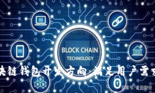 如何选择区块链钱包开发方向：满足用户需求的最佳方案