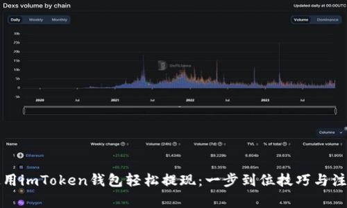 如何使用imToken钱包轻松提现：一步到位技巧与注意事项
