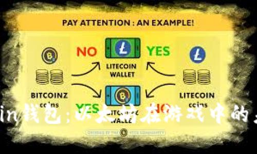 探索Ronin钱包：以太坊在游戏中的未来之道