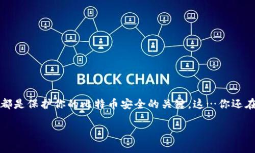 在这里为您提供一些关于比特币软件钱包的信息：

什么是比特币软件钱包？
比特币软件钱包是存储、管理和交易比特币的一种数字工具。与硬件钱包相比，软件钱包更为灵活且便捷，可以在智能手机、电脑等设备上使用。它们通常分为热钱包（在线钱包）和冷钱包（离线钱包），根据其存储方式和安全性来选择使用。

比特币软件钱包的类型
1. **热钱包**：通常是在线的，方便用户随时随地访问和交易。这类钱包适合频繁交易的用户，但风险较高，因为它们更容易受到黑客攻击。
2. **冷钱包**：离线存储，安全性高。适合长期持有比特币的用户，尽管不太方便操作，但极大降低了安全风险。

比特币软件钱包的优点
比特币软件钱包的优点有很多：首先，使用方便，用户可以轻松访问和管理自己的资产；其次，它们支持多种平台，可以在手机、平板或电脑上使用；最后，很多软件钱包提供额外功能，如交易所支持和多签机制，进一步提升使用体验。

比特币软件钱包的选择
选择适合的比特币软件钱包，需要考虑一些关键因素，例如用户的需求、钱包的安全性、易用性以及支持的功能。
那么…你可能会问，如何找到可靠的钱包？可以参考知名的开源钱包，如 Electrum、Exodus 等，也可以使用交易所提供的钱包。选择之前，务必要阅读用户评论和评分，确保钱包的信誉。

如何设置比特币软件钱包
设置一个比特币软件钱包其实并不复杂…
首先，你需要选择一个钱包应用程序，下载并安装。然后，它会引导你创建一个新的帐户或导入现有的比特币。务必牢记备份你的助记词或私钥，这些是恢复访问你钱包的唯一途径。完成这些步骤后，你就可以开始安全地存储和交易比特币了！

使用比特币钱包的小贴士
1. **安全第一**：确保使用强密码，定期更改密码，并启用双重验证。
2. **定期备份**：随时做好备份，以防手机丢失或应用故障。
3. **保持更新**：定期更新钱包软件，以筑牢安全防线。

总结
比特币软件钱包是管理数字资产的重要工具。选择合适的钱包、确保安全性以及正确的使用方式，都是保护你的比特币安全的关键。这…你还在等什么？快来设置你的比特币钱包，实现你的数字财富之旅吧！ 

希望这些信息能帮助到您！如果还有其他问题，请随时询问。