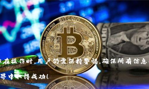 在 TP 钱包中兑换成 USDT 的过程其实相对简单，但涉及到一些步骤和注意事项。下面将围绕这个主题为您详细介绍。

1. TP 钱包是什么？
TP 钱包是一款支持多种数字资产的数字钱包，它不仅可以存储各种加密货币，还提供方便的资产管理和交易功能。在当今数字货币交易活跃的时代，拥有一个安全、便捷的钱包显得尤为重要。

2. 为什么要兑换 USDT？
USDT，Tether 的稳定币，是与美元挂钩的加密货币。由于其价格稳定，很多用户在进行交易时会选择将其他加密资产兑换为 USDT，以降低市场波动带来的风险。此外，USDT 在全球范围内的广泛接受度使其成为一种极具流动性的资产。

3. 开始兑换前的准备
在开始兑换之前，用户需确保自己已下载并安装最新版本的 TP 钱包。此外，确保您的钱包内有您需要兑换的加密货币，比如 BTC、ETH 等。不同的数字资产会有不同的兑换途径和手续费。

4. 步骤详解：如何在 TP 钱包中将资产兑换为 USDT
首先，打开您的 TP 钱包，确认您的资产余额。

h4步骤一：选择兑换功能/h4
在 TP 钱包的主界面，找到「交换」或者「兑换」的选项。这个选项一般比较显眼，可能会在下方菜单栏中。

h4步骤二：选择兑换的币种/h4
在兑换页面，您需要选择您希望兑换的资产，也就是您钱包中持有的加密货币。然后，从目标币种列表中选择 USDT。

h4步骤三：输入兑换金额/h4
接下来，您需要输入您希望兑换的金额，系统会自动计算出您可以获得的 USDT 数量。请注意，兑换的数量可能会受到市场汇率及手手续费的影响。

h4步骤四：确认交易/h4
确认所有信息无误后，点击「确认交易」按钮。此时，系统可能会提示您进行安全验证，比如输入交易密码或进行指纹认证。这个环节非常重要，确保您的资产安全。

h4步骤五：等待确认/h4
交易提交后，您只需耐心等待。通常交易会在几分钟内完成，但也可能因为网络拥堵而稍有延迟。在交易完成后，您会收到成功兑换的通知，USDT 将会出现在您的钱包中。

5. 兑换时需注意的事项
在兑换的过程中，有一些关键点需要特别留意：

ul
    li确认交易手续费：每次兑换都会收取一定的手续费，务必在交易前查看相关费用。/li
    li注意市场波动：加密市场波动性极大，订单达成后，价格可能会立即变动。/li
    li确保网络稳定：一旦兑换过程中的网络不稳定，可能会导致交易失败。/li
    li检查转账地址：虽然大多数情况下您是在钱包内部进行兑换，但确保没有输入错误的地址仍是个好习惯。/li
/ul

6. USDT 的其他用处
兑换成 USDT 后，您可以进行多种操作：

ul
    li进行交易：USDT 是大多数交易所和 DeFi 平台的主要交易对，方便用户进行资产的快速转换。/li
    li保值：持有 USDT 能有效规避市场波动带来的风险。/li
    li参与投资：在一些平台，您可以使用 USDT 进行收益农场或者其他投资策略，赚取利息。/li
/ul

7. 常见问题解答
在兑换过程中，用户可能会遇到一些常见问题，以下是一些常见问题及解答：

h4Q1：为什么兑换后没有立即显示 USDT？/h4
A1：有可能是网络拥堵或者区块确认时间的问题，建议稍等一下，或者检查交易记录。

h4Q2：如何查看我的交易记录？/h4
A2：在TP钱包的主界面，可以找到「交易记录」的选项，点击查看所有进行过的交易。

h4Q3：如果我遇到技术问题，该如何解决？/h4
A3：您可以访问 TP 钱包的官方支持页面，查看常见问题解答，或者直接联系客户服务。

8. 总结
总的来说，在 TP 钱包中将其他加密货币兑换成 USDT 是一个相对简单的过程，只需几步即可实现。但在操作时，用户仍需保持警惕，确保所有信息准确无误，尽量避免损失。希望这个步骤指南能帮助您顺利完成兑换，享受数字货币带来的方便与乐趣！

以上就是关于 TP 钱包中如何兑换成 USDT 的详细介绍，希望能对您有所帮助，祝您在数字货币的世界中取得成功！