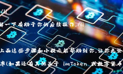关于如何将 imToken 钱包中的币转出，以下是详细的步骤和解说：

1. 准备工作：确保你的钱包安全
转出操作之前，首先要确保你的 imToken 钱包是安全的。这包括检查你的助记词、私钥是否安全，不要随意透露给他人。如果你的设备存在潜在的安全风险，比如被感染的木马或恶意软件，建议先扫描和清理设备。

2. 打开 imToken 应用
确保你已经下载并安装了最新版本的 imToken 应用。打开应用后，你会看到“资产”页面，里面显示了你持有的各种数字货币。

3. 选择要转出的币种
在资产页面，你可以看到你的所有数字货币，比如 BTC、ETH、USDT 等。点击你想要转出的币种，进入该币种的详细页面。

4. 点击“转出”
在币种详情页面，你会看到转出（或发送）的选项。点击这个选项，准备进行转账操作。

5. 输入转账信息
在转账界面，你需要填写以下信息：
ul
    listrong接收地址：/strong这是你要转账的目标钱包地址，务必检查无误，可以使用扫码功能快速输入。/li
    listrong转账金额：/strong输入你希望转出的币数，通常你会看到该币种的余额和手续费提示。/li
    listrong手续费：/strong绝大多数交易都需要支付一定的手续费，确保你的余额足够扣除手续费。/li
/ul

6. 确认转账信息
在输入完所有信息后，仔细检查一遍，确保接收地址和转账金额无误。有些人会因为输入错误而丢失资产，这种错误是不可逆的...

7. 输入密码并确认转账
如果一切信息都确认无误，接下来你需要输入你的钱包密码来确认这次转账。然后点击“确认转账”，系统将会处理你的请求。

8. 等待网络确认
转账提交后，你会看到一个交易记录，这意味着你的转账正在被区块链网络处理。根据网络的繁忙程度，确认时间可能会有所不同。你也可以在区块浏览器中查询到这次交易的状态。如果一切顺利，你的转账将很快被确认。

9. 查看转账结果
当交易完成后，接收方将会在其钱包中看到你所转出的币种。这就意味着你的操作成功了，可以愉快地庆祝了！不过在庆祝前，还是建议抽空检查一下自己的资产，确保转账金额和接收地址都是正确的。

小提示：如何避免常见错误
转账操作看似简单，但有些常见的错误还是需要极力避免：
ul
    li确认接收地址：很多用户在转账时因为地址错误而导致资产丢失，务必仔细核对。/li
    li手续费设置：有些时候网络拥堵可能需要调整手续费来加快确认速度。/li
    li学习关于不同币种的转账机制：不同的区块链网络可能存在不同的操作细节，了解一下有助于你的后续操作。/li
/ul

总结
在 imToken 中转出币种其实并不复杂，关键在于细节的把握和安全意识的提高。希望上面这些步骤和小提示能帮助到你，让你无论在何时何地都能安全、顺利地进行数字货币的转账...

这样详细的指南希望能为你提供实际的帮助，保障你的资产安全，同时提升你的操作效率！如果还有其他关于 imToken 或数字货币的问题，随时欢迎询问！