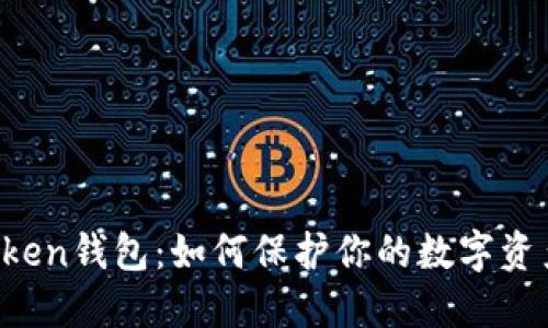 揭秘imToken钱包：如何保护你的数字资产与隐私？