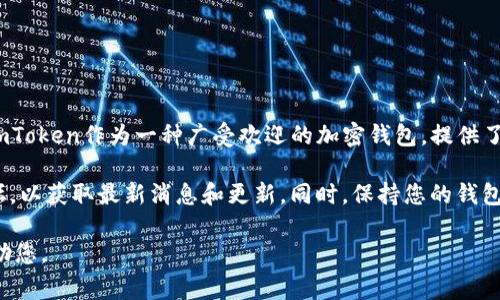 关于imToken钱包官网是否会关闭的问题，目前并没有官方的信息或声明。imToken作为一种广受欢迎的加密钱包，提供了安全存储和交换加密货币的功能，因此用户通常会关心其安全性和可用性。

如果您有任何疑虑，建议关注imToken的官方网站、官方社交媒体和社区论坛，以获取最新消息和更新。同时，保持您的钱包软件更新，并确保使用强密码和双重验证等安全措施，以保障您的资产安全。

如果有针对性的疑问或具体情况需要讨论，可以提供更多信息，我会尽力帮助您。
