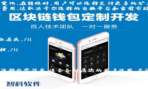 关于imToken钱包的申请，目前官方的信息显示，使用imToken钱包本身是免费的，也就是说你在申请和创建钱包的过程中并不需要支付任何费用。不过，在使用钱包的过程中，可能会存在一些与区块链交易相关的费用，比如转账时的矿工费。这些费用是因为进行区块链交易所需的网络费用，而不是imToken本身的收费。

在这里，我将详细介绍imToken钱包的特点、使用流程以及可能涉及的费用问题，希望能帮助你更好地理解和使用这一数字钱包工具。

什么是imToken钱包？
imToken是一款多链加密数字货币钱包，主打安全、方便和用户友好。该钱包支持以太坊、比特币及众多其他区块链资产的存储和管理，是国内较为知名的数字资产管理工具之一。自推出以来，imToken凭借其清晰的用户界面和强大的功能受到用户的青睐。

imToken的主要特点
imToken钱包拥有数个独特的特点，这些特点使其在众多数字货币钱包中脱颖而出：
ul
    listrong多链支持：/strongimToken不仅支持以太坊，还能管理比特币、EOS和ERC20代币等多种数字资产，方便用户在一个平台上管理不同的加密货币。/li
    listrong安全性高：/strong钱包采用了先进的加密技术来保护用户的私钥，用户的私钥存储在本地，而不是在服务器上，这样可以有效降低被黑客攻击的风险。/li
    listrong用户友好：/strongimToken在界面设计上注重用户体验，操作简单直观，即便是初学者也能快速上手。/li
    listrongDApp支持：/strong用户可以通过imToken直接访问各种去中心化应用（DApp），例如去中心化交易所和DeFi平台等。/li
/ul

如何申请imToken钱包？
申请imToken钱包的过程非常简单，通常只需以下几个步骤：
ol
    li下载app：前往应用商店搜索“imToken”，下载并安装钱包应用。/li
    li创建钱包：打开app后，选择“创建钱包”，然后按提示设置钱包密码并备份助记词。/li
    li确认安全备份：仔细记录助记词，并将其存放在安全的地方。/li
    li完成设置：一切设置完成后，你就可以开始使用imToken钱包进行资产管理和交易了。/li
/ol

使用imToken钱包的费用问题
使用imToken钱包的基本操作，如创建钱包、管理资产等，并不需要支付任何费用，但在进行区块链交易时，用户需要注意几个费用：
ul
    listrong矿工费：/strong任何涉及到区块链的资产转移，都需要支付矿工费。这个费用是由网络决定的，通常根据网络的拥堵程度而变化。在转账时，用户可以选择支付更多的矿工费，以加快交易确认。/li
    listrong代币兑换费：/strong如果你通过imToken进行代币兑换（如在钱包内使用去中心化交易所进行交易），可能会产生一些服务费用，这取决于你选择的交换平台和当前市场价格。/li
/ul

额外的注意事项
在使用imToken钱包时，还有几个细节需要注意：
ul
    listrong安全性：/strong虽然imToken钱包的安全性较高，但作为用户，应该定期更新密码，确保设备的安全，并妥善保管助记词，防止丢失。/li
    listrong版本更新：/strong随时关注imToken的更新，及时更新到最新版本以获取最新的功能和安全修复。/li
    listrong社区支持：/strongimToken有着活跃的用户社区，如果在使用过程中遇到问题，可以向社区求助，也可以查找相关的帮助文档。/li
/ul

总结
综上所述，申请imToken钱包本身不需要花费金钱，但在进行数字资产交易时会产生一些与区块链有关的费用。这个钱包的特点和使用方法都非常简单，适合各种层次的用户使用。不论你是新手还是有经验的加密货币投资者，imToken都是一个值得尝试的良好选择。

那么，准备好开始你的数字资产管理之旅了吗？从今天开始，下载imToken，开启你的区块链探索之旅吧！