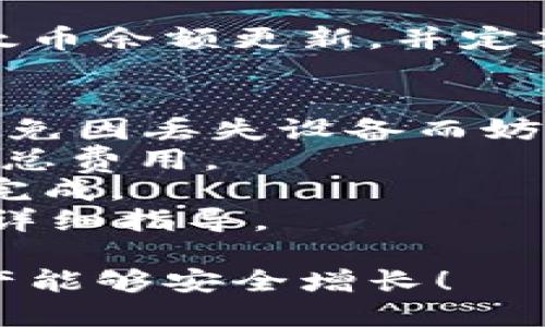 要在im钱包中添加比特币（BTC），您可以按照以下步骤操作。不过，实际步骤可能根据钱包的不同版本有所变化，确保您使用的是最新版本的im钱包，并遵循其提示。

### 第一步：下载和安装im钱包
如果您尚未安装im钱包，请前往官方应用商店（如App Store或Google Play）下载并安装该应用。确保下载的是官方版本，以确保安全性。

### 第二步：打开钱包并注册/登录
打开im钱包应用，您需要注册新账户或者使用已有账户登录。对于首次使用的用户，通常需要提供邮箱或手机号，并设置密码。

### 第三步：选择添加资产
登录后，您将看到一个现有资产的列表。在钱包的界面上，查找一个“添加资产”或“管理资产”的选项，通常以加号（ ）的形式或在菜单中提供。

### 第四步：选择比特币（BTC）
在“添加资产”页面中，您会看到多种加密货币的选项。寻找“比特币”（BTC），点击以添加它。

### 第五步：获取比特币地址
添加比特币之后，您可以找到自己的比特币地址。点击比特币的选项，您将看到您的地址及相关二维码，可以通过其它钱包转账比特币到这个地址。

### 第六步：转账或购买比特币
- **转账**：如果您有其他钱包中的BTC，可以通过转账功能将BTC转入此im钱包。您需要将BTC发送到您在im钱包中的比特币地址。
- **购买**：部分im钱包支持在应用内直接购买比特币。根据指示进行购买，并选择支付方式（如银行卡、信用卡等）。

### 第七步：检查余额
完成转账或购买后，您的比特币会出现在im钱包的资产列表中。确保以太币余额更新，并定期检查以确保交易成功。

### 注意事项：
1. **安全性**：请确保您的im钱包安全，定期备份钱包的恢复助记词，避免因丢失设备而妨碍访问资产。
2. **交易费用**：在进行转账时，请注意交易费用，这可能会影响转账的总费用。
3. **网络确认**：比特币交易需要一定的网络确认时间，耐心等待交易完成。
4. **客服支持**：如在操作中遇到问题，可以联系im钱包的客服以获取详细指导。

通过以上步骤，您就可以在im钱包中成功添加比特币。希望您的加密资产能够安全增长！