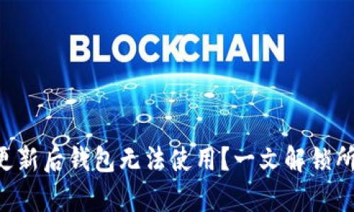 以太坊更新后钱包无法使用？一文解锁所有疑问！