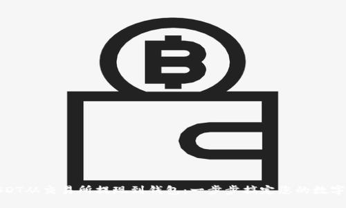 如何将USDT从交易所提现到钱包：一步步搞定您的数字资产转移