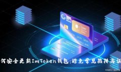 如何安全更新ImToken钱包：