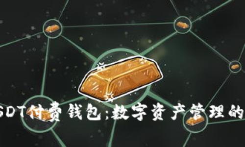 探索USDT付费钱包：数字资产管理的新时尚