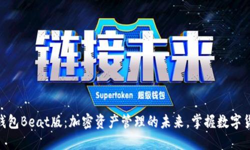 imToken钱包Beat版：加密资产管理的未来，掌握数字货币新潮流
