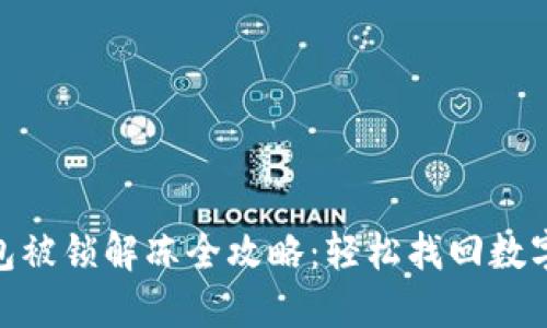 imToken钱包被锁解冻全攻略：轻松找回数字资产的方法