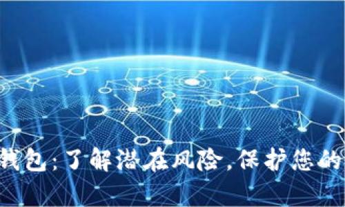 比特币存钱包：了解潜在风险，保护您的数字资产！
