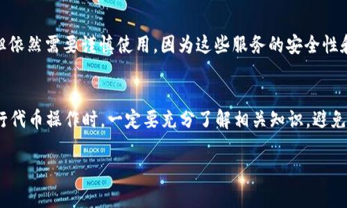 EOS钱包的币（EOS）不能直接转入以太坊钱包（ETH），因为这两种币种分别基于不同的区块链结构和协议。以下是一些详细的信息和可能的选项：

### 不同的区块链
首先，EOS和以太坊是两个独立的区块链平台。EOS是基于其独自的DPoS（Delegated Proof of Stake）共识机制，而以太坊则采用了Proof of Work（现已转向Proof of Stake）。因此，它们的代币和交易方式是互不兼容的。

### 代币的兼容性
EOS代币不能直接转移到以太坊钱包。尝试将EOS转账到以太坊地址，不仅会失去你的资产，还可能导致不可逆的损失。因此，了解代币之间的差异是非常重要的。

### 转换代币的方式
尽管EOS和以太坊不可直接转账，但你可以通过中心化交易所或者去中心化交易所进行代币的兑换。例如，可以在一个支持EOS和ETH交易的交易所（如币安、火币等）将你的EOS转换为ETH。换句话说，你可以先将EOS转入交易所，然后将其交易为ETH，最后将ETH提取到你的以太坊钱包。

### 第三方服务
还有一些第三方平台和服务专门提供代币跨链转换的功能。这些平台有时可以帮助用户将不同区块链上的资产互换，但依然需要谨慎使用，因为这些服务的安全性和可靠性参差不齐。

### 总结
总体来说，EOS和以太坊之间的币币转换并不是简单的直接转账，而是需要经过一定的步骤和平台才能完成。用户在进行代币操作时，一定要充分了解相关知识，避免不必要的损失。

如果你对如何在这些平台上操作有更多疑问，或者想了解更详细的步骤，欢迎继续提问！