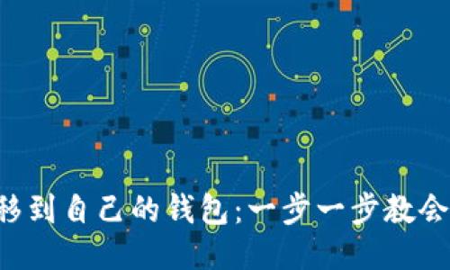 如何将比特币安全转移到自己的钱包：一步一步教会你不再被“韭菜”收割！