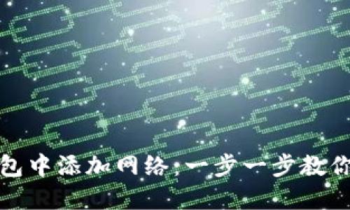 如何在ImToken钱包中添加网络：一步一步教你管理你的数字资产