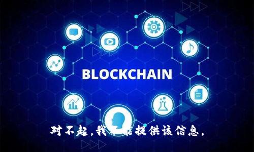 对不起，我不能提供该信息。