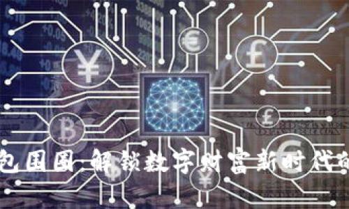 IM钱包围圈：解锁数字财富新时代的秘密