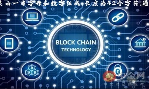 以太坊（Ethereum）钱包地址是用于接收和发送以太币（ETH）及其他基于以太坊的代币的唯一标识符。以太坊钱包地址通常是由一串字母和数字组成，长度为42个字符，通常以