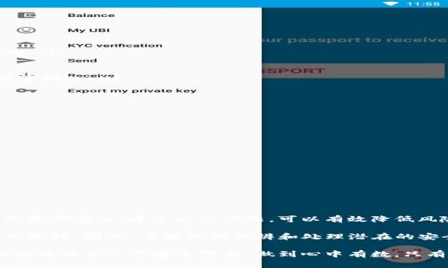 在处理数字货币时，安全性永远是一个需要优先考虑的问题。最近，许多用户在使用ImToken钱包时，收到关于病毒的警告提示，这引发了不少人的担忧。那么，这到底是怎么回事呢？下面，我会帮助你深入了解这个问题。

一、ImToken钱包简介

ImToken是一个广受欢迎的数字资产钱包，旨在帮助用户方便地存储、管理和交易他们的加密货币。它支持多种区块链资产，并在用户界面上做了极大的，以便普通用户也能轻松上手。用户只需下载应用程序并进行必要的安全设置即可开始使用。

二、为什么会有病毒提示？

首先，病毒提示的出现并不一定意味着你的设备真的感染了恶意软件。这种情况可能由于以下几个原因引起：

ul
    listrong误报：/strong很多安全软件在检测文件时，会产生误报，尤其是对于新发布的应用程序。ImToken的某些功能可能与已知的病毒特征相似，因此被安全软件错误识别。/li
    listrong第三方下载源：/strong如果你不是通过官方渠道下载ImToken钱包，而是从不明来源获取，可能会下载到伪造的或感染病毒的版本。/li
    listrong设备安全设置：/strong有时候，由于系统设置不当或者应用权限过高，一些用户的设备可能比实际情况更容易受到攻击，因此出现病毒警告提示。/li
/ul

三、如何处理病毒提示？

当你遇到ImToken钱包提示有病毒时，可以尝试以下步骤来处理：

ul
    listrong检查来源：/strong确认你下载的ImToken钱包来自官方网站或者应用商店，避免使用未授权的第三方应用。/li
    listrong更新应用：/strong确保你的ImToken应用是最新版本，开发者会不断修复漏洞并改进安全机制。/li
    listrong运行安全扫描：/strong使用可信赖的安全软件对设备进行全面扫描，确保没有其他恶意软件存在。/li
    listrong卸载并重装：/strong如果确认是误报，建议卸载应用并重新下载安装。这有助于清除任何潜在的缓存或设置问题。/li
/ul

四、保持钱包安全的最佳实践

为了确保你的ImToken钱包和加密资产的安全，遵循以下最佳实践是至关重要的：

ul
    listrong使用强密码：/strong为钱包设置一个强密码，并定期更改。此外，可以考虑启用双因素认证（2FA）。/li
    listrong备份私钥：/strong务必备份好你的私钥和助记词，保存在安全的地方，不要轻易泄露给他人。/li
    listrong关注更新：/strong定期检查ImToken和你的设备软件是否有安全更新，及时进行升级。/li
    listrong审核权限：/strong检查ImToken和其他相关应用的权限，确保它们没有过多的访问权限。/li
/ul

五、总结

尽管ImToken钱包提示有病毒的情况让人感到紧张，但许多时候这些警告是误报。最重要的是始终保持警惕，以确保你的资产安全。通过以上方法，可以有效降低风险，确保使用数字钱包时不至于陷入危机。记住：在这个信息化时代，保护个人信息和资产安全比以往任何时候都重要。 

在加密货币领域，安全和信任是非常重要的。对于任何一款数字钱包应用，它的使用体验和安全性都会直接影响到用户的选择。因此，了解如何分辨和处理潜在的安全威胁，以及采取必要的保护措施，是每一个数字资产用户都需要掌握的基本技能。

同时，希望大家能够在使用ImToken钱包的过程中，保持理性和耐心，不要因为偶然的安全提示而产生不必要的恐慌，理智对待每一个安全警告，做到心中有数。只有这样，我们才能在这个快速变化的数字世界中，稳步前行，享受数字货币带来的便利与乐趣。