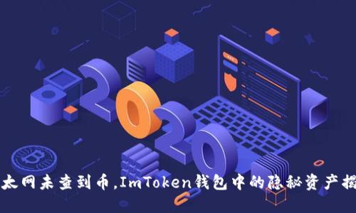 以太网未查到币，ImToken钱包中的隐秘资产揭秘