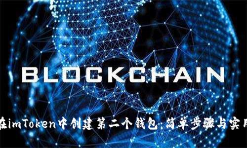 如何在imToken中创建第二个钱包：简单步骤与实用技巧