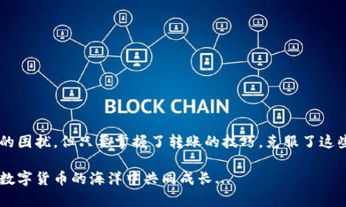   如何解决TP钱包USDT转不出的问题：小额转账的最佳解决方案 / 

 guanjianci TP钱包, USDT, 数字货币, 转账 /guanjianci 

引言：数字货币世界的常见问题

在如今的数字货币交易中，USDT（泰达币）作为一种广受欢迎的稳定币，常常被用作交易的桥梁。然而，很多用户碰到了一个烦人的问题——“TP钱包USDT太少，转不出来”。这听起来似乎是个小问题，但在实际操作中却令人头疼不已...那么，究竟是什么原因导致了这个问题，而我们又该如何高效地解决呢？

解析：为何会出现转不出的情况？

想象一下，你的USDT余额刚好停留在转账最低限额附近...你满怀期待地准备进行交易，却发现钱包提示余额不足。这时候，许多人可能会疑惑，难道是钱包的问题吗？其实并非如此。

以下是一些造成TP钱包USDT转账失败的主要原因：

ul
    listrong最低转账限额：/strong每个钱包和交易平台都有最低转账的限制...而TP钱包的规定通常在某个范围内。如果你的余额低于这个限制，系统就会拒绝你的转账请求。/li
    listrong网络费用不足：/strong除了最低转账限制，转账还需要支付一定的网络费用...即使是小额转账，也可能因为网络费用的缺乏而导致转账失败。/li
    listrong钱包未更新：/strong有时候，用户未能及时更新TP钱包至最新版本，这可能导致一些功能无法正常使用。确保你的钱包是最新版本，总是明智的选择。/li
/ul

解决方案：如何克服此问题？

面对这个烦人的难题，我们该如何应对呢？以下是几个解决方案，帮助你轻松转出USDT:

h41. 增加余额，满足最低转账限额/h4

是时候考虑增加你的USDT余额了！你可以通过以下方式获得更多的USDT：

ul
    listrong充入USDT：/strong向你的TP钱包充值，使余额达到最低转账要求.../li
    listrong交易获得：/strong可以通过交易其他数字货币来赚取USDT...研究市场行情，选择最佳时机入手！/li
/ul

h42. 确认网络费用/h4

确保你的钱包中有足够的网络费用。通常，这笔费用是根据当前网络拥堵程度动态调整的...

ul
    listrong查找最新费用：/strong在转账之前，查看当前的网络费用水平，以判断是否需要更多的余额来覆盖这笔费用。/li
    listrong选择合适的时机：/strong如果网络费用太高，或许你可以选择在网络较为畅通时再进行转账。/li
/ul

h43. 更新TP钱包/h4

确保你的TP钱包是最新版本。在应用商店中查找更新选项，轻松一步，你的使用体验...

ul
    listrong启用自动更新：/strong如果可能的话，启用自动更新功能。这可以避免很多不必要的问题.../li
    listrong常规检查：/strong定期检查应用的功能和设置，确保一切正常。/li
/ul

额外提示：小额转账的注意事项

小额转账虽然方便，但也存在一些风险和注意事项...

ul
    listrong安全性：/strong确保选择安全的网络环境和设备进行操作，防止潜在的安全风险。/li
    listrong明确转账目的：/strong在进行小额转账之前，确保明确转账的目的和接收方的信息。/li
    listrong保持沟通：/strong如果你是向朋友或家人转账，保持良好的沟通，确认对方的信息无误。/li
/ul

结论：达成满意的转账体验

在数字货币的世界里，USDT以其稳定性为用户提供了诸多便利，而TP钱包又是我们进行交易的重要工具。虽然偶尔会出现转不出的困扰，但只要掌握了转账的技巧，克服了这些难题，拥有流畅的转账体验便不再是梦...

希望以上的信息和建议能帮助你顺利解决TP钱包USDT转不出的问题。如果还有其他疑问或挑战，欢迎继续讨论，让我们在这一片数字货币的海洋中共同成长...