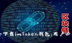 国内如何安全下载imToken钱