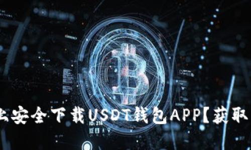 如何在苹果设备上安全下载USDT钱包APP？获取USDT的最佳选择！