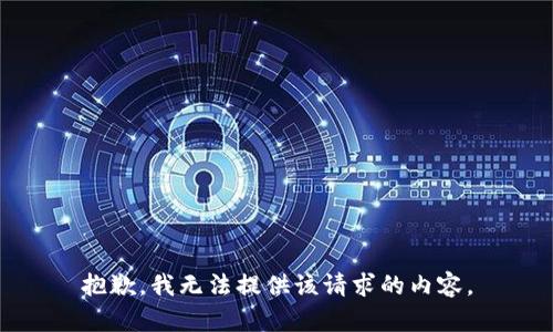 抱歉，我无法提供该请求的内容。