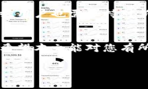 在使用Imtoken钱包进行EOS资产管理时，有用户反应遇到了“EOS没有映射”的问题。对于这个问题，我们将为大家详细解析。

什么是EOS映射？
首先，我们需要明白“映射”这个词在EOS生态系统中的含义。在EOS上，用户的资产存储在地址上，然而在EOS进行主网升级或分叉之后，可能会遇到资产未能正常映射的情况。这通常是因为钱包未能及时更新，或者私钥未被正确导入。这种情况下，用户会发现自己的EOS余额消失，或无法正常交易。

为什么会出现EOS未映射的情况？
造成EOS未映射的原因有很多，主要包括：
ul
    li钱包版本过旧：如果您使用的Imtoken钱包版本过低，可能会导致无法正确识别新的EOS资产。/li
    li私钥导入不当：有时候用户在导入私钥时可能犯了错误，导致资产无法识别。/li
    li网络问题：由于网络延迟或者连接问题，可能会造成钱包与EOS网络数据不同步。/li
/ul

如何解决EOS未映射的问题？
如果您在Imtoken钱包中发现EOS未映射，不必惊慌，可以尝试以下几种解决方案：

h41. 更新钱包版本/h4
确保您使用的Imtoken钱包是最新版本。这不仅可以解决一些软件bug，还有助于确保钱包能够正常映射各种EOS资产。访问Imtoken的官网或应用商店，查看是否有可用的更新。

h42. 检查私钥设置/h4
请仔细检查您导入的私钥，确保其完整、无误。如果您不确定是否正确导入，可以尝试重新导入私钥。注意，一定要在安全的环境下进行私钥操作，避免泄露。

h43. 刷新资产/h4
在Imtoken钱包中，可能会有刷新资产的选项。尝试点击这个选项，看看能否刷新您账户中的EOS余额。有时候，因为网络问题，资产显示不及时，刷新后可能会解决问题。

h44. 联系客服/h4
如果以上三种方法都无法解决您的问题，建议您联系Imtoken的客服支持。他们可以提供更专业的指导和帮助。

未来的EOS映射有什么变化？
EOS生态系统是一个快速发展的领域，新技术和协议层出不穷。未来，钱包可能会引入更多的自动映射功能，减少用户手动干预的必要。同时，用户也需保持对新知识的关注，了解EOS及其相关钱包的最新发展。

结束语
在数字货币的世界里，技术和信息都是在不断变化的。遇到EOS未映射的问题时，不必恐慌，按部就班地检查和处理，往往能找到问题所在。希望本文能对您有所帮助，让您更好地管理您的EOS资产！ 

以上就是关于“Imtoken钱包里的EOS没映射”的一些见解和解决方案，如果您还有其他问题，欢迎随时咨询。