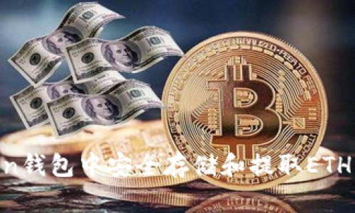 如何在imToken钱包中安全存储和提取ETH：您的最终指南