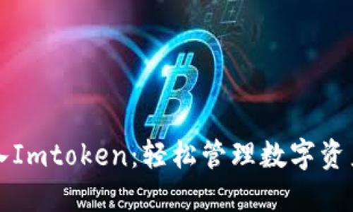 官方钱包导入Imtoken：轻松管理数字资产的终极指南