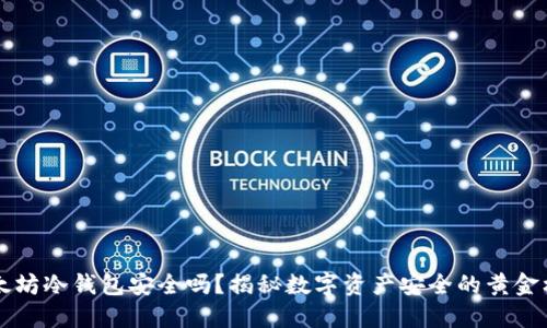 以太坊冷钱包安全吗？揭秘数字资产安全的黄金标准
