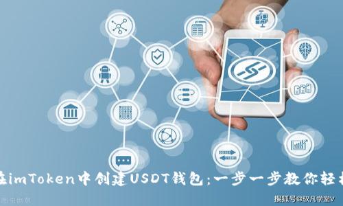 如何在imToken中创建USDT钱包：一步一步教你轻松搞定