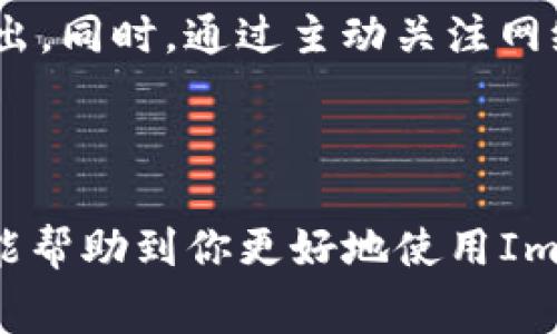 ImToken钱包的提现手续费取决于多种因素，包括提现的加密货币种类、网络拥堵程度、以及具体的提币金额。一般来说，ImToken钱包在进行提现时，会根据当前区块链网络的交易费用来收取相应的手续费。这意味着，在网络繁忙的时段，提现手续费可能会相对较高。

### 一、提现手续费的构成

ImToken钱包的提现手续费主要是由两个部分构成：区块链网络费用和ImToken平台收取的服务费。但请注意，ImToken本身不收取服务费，主要的费用来自于手续费链（如Ethereum、Bitcoin等）的网络费用。

### 二、不同币种的手续费差异

1. 以太坊（ETH）
当你选择提现以太坊时，手续费的计算会依据其网络的实际负载来决定。在网络较为拥堵时，手续费可能会显著提高，反之则较低。通常情况下，提现ETH的手续费在几美元到几十美元之间波动。

2. 比特币（BTC）
比特币的提现手续费也是如此，通常在数美元至十几美元不等。需要注意的是，比特币的网络费用会受到很多因素的影响，例如当前未确认交易的数量等。

3. 其他加密货币
许多其他加密货币如EOS、Tron等的手续费通常较低，通常在几分钱至几美元之间。但具体情况还需依据当前网络状况来定。

### 三、如何查询提现手续费

1. 在app内查看
用户可以通过ImToken钱包的提现页面直接查看当前的提现手续费。在输入提现金额后，平台通常会实时更新手续费用，以便用户做出决策。

2. 查阅官方通知
ImToken官方会不定期发布有关手续费调整的通知，用户可关注官方社交媒体或者官网论坛获取最新信息。

### 四、手续费的动态变化

手续费并不是一成不变的，它会随着区块链的动态变化而不断调整。时常监控网络状况，可以帮助你选择一个更合适的提现时机，减少不必要的手续费支出。

### 五、提现时常见问题及解决办法

1. 手续费过高怎么办？
如果你发现此次提现的手续费过高，考虑推迟提现，等待网络拥堵情况缓解后再进行操作。

2. 手续费是多少？
提现时的手续费会在提现确认页面显示，为保证透明度，用户在执行提现操作前需仔细检查。

### 六、建议与注意事项

在进行提现操作前，不妨提前了解和测试ImToken的其他功能，比如交易所功能、加密货币兑换等，从而更加合理的运用你的资金。

1. 定期关注网络状况
实时关注以太坊或者比特币等网络的状态，能够帮助你计划提现的时间，避免在高峰期进行操作以节省手续费。

2. 熟悉平台的操作流程
仅当熟悉ImToken钱包的各项功能时，才能更有效率地进行提现和其他操作。

### 结论

总之，ImToken钱包的提现手续费并不是固定的，它受到多种因素的影响。在进行提现前，用户应多方了解，并在合适的时机进行操作，以减少手续费支出。同时，通过主动关注网络状况和手续费变化，能够为自己创造更优质的使用体验。无论是在手续费的控制上，还是在整体资产管理上，ImToken都能提供极为便利的解决方案。

---

以上内容内容较为详细地概述了ImToken钱包的提现手续费及其相关细节，如需更深入的信息，请查阅ImToken官网或相关社区讨论。希望这些信息能帮助到你更好地使用ImToken钱包！