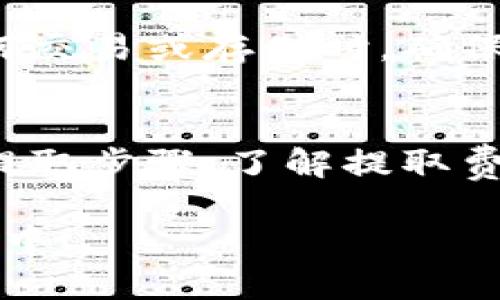 USDT（Tether）是一种稳定币，它的价值与美元挂钩，广泛用于加密货币交易和投资。如果你在询问USDT是否可以提取到钱包，答案是肯定的——你可以将USDT从交易所提取到你的个人钱包。不过，在进行提取之前，有几个重要的要点需要注意。

1. 选定合适的钱包
首先，你需要确保你选择的钱包支持USDT。USDT有不同的区块链版本，比如基于Ethereum的ERC-20、基于Tron的TRC-20以及基于Omni Layer的版本等。因此，确保你的钱包能够处理你想提取的USDT版本是至关重要的...

2. 确认交易所的提取步骤
每个交易所的提取流程可能会略有不同。通常，你需要登录你的账户，导航到“提取”或“提现”选项，选择USDT作为提现货币，然后输入你的钱包地址和提取金额。在确认之前，建议仔细检查地址是否正确——这一点尤为重要，因为错误的钱包地址可能导致资金的永久损失...

3. 提取费用
提取USDT时，交易所会收取一定的手续费，这些费用有时会根据网络繁忙程度而变化。因此，在你计划提取之前，查看相关费用是很重要的，确保这不会对你的交易成本造成过大影响...

4. 网络确认时间
一旦你提交了提取请求，USDT网络会进行确认，处理时间可能会有所不同。有时需要几分钟，也有可能因为网络拥堵而延误。你可以在交易所查看交易状态，或者使用区块链浏览器跟踪你的事务...

5. 注意安全性
在提取USDT到个人钱包时，安全性也是一个关键因素。建议使用硬件钱包或信誉良好的软件钱包来存储你的USDT。在进行任何交易或存储时，确保使用双重验证，并保持你的私钥安全。不共享私钥，任何人都可以访问你的钱包...

总结
将USDT提取到个人钱包是一个相对简单的过程，但在操作时必须小心谨慎。确保你选择的钱包支持USDT，仔细遵循交易所的提取步骤，了解提取费用和确认时间，同时保护你的资产安全...通过这些步骤，你可以安全地将USDT提取到个人钱包中，方便日后的使用和投资。

简而言之，只要遵循适当的步骤，USDT的提取过程应该是顺利的...希望这些信息有助于你更好地理解如何将USDT提取到钱包中！