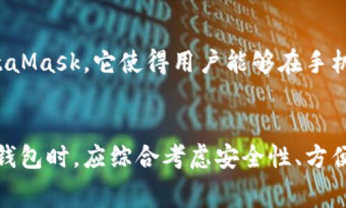 区块链钱包的价格并不是一个固定的数值，因为区块链钱包有很多种类型，功能和费用也各不相同。以下是一些常见的区块链钱包类型及其相关费用：

1. 软件钱包
软件钱包是最常见的区块链钱包，这类钱包通常是免费的，你可以在手机或电脑上直接下载。常见的软件钱包有Coinbase、Exodus、Trust Wallet等。这些钱包允许用户生成自己的私钥，不需要支付任何费用来创建钱包和管理资产。

2. 硬件钱包
硬件钱包是一种物理设备，用于存储加密货币的私钥。这类钱包相对安全，价格通常在几百元到几千元人民币不等。比如，Ledger Nano S的价格大约在几百元，而Ledger Nano X的价格可能接近千元。这些钱包的安全性高，适合长期投资者。

3. 纸钱包
纸钱包是将你的公钥和私钥打印在纸上的一种离线存储方式。这种钱包的创建是免费的，但你需要小心保存，避免纸张损坏或丢失。然而，创建和使用纸钱包的过程相对复杂，不太适合新手。

4. 平台服务钱包
许多交易平台（如Binance、Huobi等）也提供内置钱包服务。这些钱包通常是免费的，但会在转账或交易时收取一定的手续费。平台钱包的安全性依赖于交易所本身，因此使用时需谨慎。

5. 移动端与网络钱包
通过手机应用或网页服务提供的在线钱包也在逐渐流行，许多这类钱包是免费的。常见的移动钱包如MetaMask，它使得用户能够在手机上轻松访问区块链资产。不过，需要注意的是，这类钱包的安全性较低，容易受到网络攻击。

总结
总体而言，区块链钱包的价格区间很广，从免费的软件钱包到几千元的硬件钱包都有。选择最适合自己的钱包时，应综合考虑安全性、方便性以及个人的使用需求。