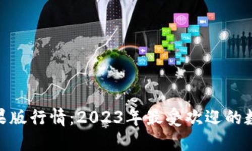 imToken钱包苹果版行情：2023年最受欢迎的数字资产管理工具