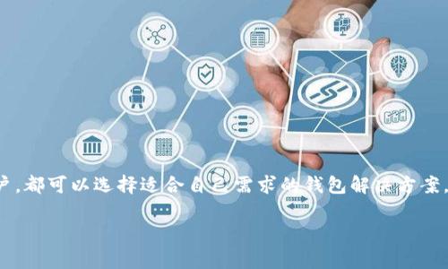 在加密货币的世界中，许多人都在寻找方便的方法来管理多种货币。特别是比特币（BTC）和泰达币（USDT），作为最受欢迎的加密货币之一，它们的使用和交易频率非常高。虽然BTC和USDT在功能和用途上有所不同，但一些钱包确实允许用户在同一个地址上接收和管理这两种货币。接下来，我们将深入探讨这一主题，包括钱包种类、使用方法及安全性等。

比特币（BTC）与泰达币（USDT）的基本概念

想要深入了解BTC和USDT，一个必要的前提是要明白它们的本质。BTC是第一个去中心化的数字货币，广泛被视为数字黄金。它的价值波动较大，通常用于投资和价值储存。而USDT是稳定币，其价值与美元挂钩，旨在通过稳定的价值来帮助用户规避加密市场的波动性。

一个钱包地址：能否支持BTC与USDT？

在加密货币中，每种资产通常都有自己独特的地址格式。BTC和USDT虽然可以在某些钱包中共存，但它们的地址格式并不相同。BTC使用的是比特币网络，而USDT最初是在比特币的Omni层上发行的，因此在某些情况下，USDT也会通过比特币网络进行交易。不过，更多的USDT是以ERC-20（以太坊网络标准）或TRC-20（波场网络标准）为基础的。

如何在同一个钱包中管理BTC和USDT

如果你正在寻找一个能够同时管理BTC和USDT的解决方案，有几种选择可以考虑：

ul
    listrong多种加密钱包：/strong一些多币种钱包如Trust Wallet、Exodus等，支持多种类型的加密货币，包括BTC和USDT。它们允许用户在同一个应用程序中管理不同的资产，使得监控资产变得十分方便。/li
    listrong中心化交易所钱包：/strong大多数中心化交易所（如Binance、Coinbase等）为用户提供一个平台来管理多种加密货币，你可以将BTC和USDT存放在交易所提供的钱包中。但需要注意的是，使用这些服务的风险。由于交易所受到攻击的可能性，用户的资产存在被盗的风险。/li
/ul

操作步骤：如何在一个钱包中接收BTC和USDT

现在，我们来看看如何实际操作在一个钱包地址中接收这两种资产。假设你选择了一个支持这两种资产的钱包，你可以按照以下步骤进行操作：

ol
    listrong下载并安装钱包：/strong从官方网站下载你选择的钱包应用并进行安装。/li
    listrong创建或导入钱包：/strong如果你是新用户，你需要创建一个新钱包，并进行备份，确保你可以恢复。如果你已经有一个钱包，可以导入你的私钥或助记词。/li
    listrong选择接收选项：/strong在钱包界面中找到“接收”选项，选择你希望接收的货币（BTC或USDT）。/li
    listrong生成地址：/strong你的钱包会生成独特的接收地址，确保将这个地址发送给要转账的人。需要注意的是，BTC和USDT的接收地址是不同的。/li
/ol

安全性：保护你的资产

在管理加密货币时，安全是一个重中之重。无论你的钱包如何方便、功能如何强大，如果安全措施不到位，可能导致资产损失。以下是一些常见的安全提示：

ul
    listrong使用强密码：/strong确保你的钱包密码复杂，至少包含字母、数字和符号。/li
    listrong启用双重验证：/strong如果钱包或交易所提供双重验证功能，务必启用。这能为你的账户多一层保护。/li
    listrong定期备份：/strong定期备份你的钱包，以防丢失或设备损坏。/li
    listrong保持软件更新：/strong确保你使用的钱包软件是最新版本，安全性更新能防止潜在的安全漏洞。/li
/ul

总结

在当前的加密货币生态系统中，能够在一个钱包地址中管理BTC和USDT提供了极大的便利性。无论你是投资者、交易者，还是对加密货币感兴趣的普通用户，都可以选择适合自己需求的钱包解决方案。然而，请务必关注安全性，适当做好资产保护措施。毕竟，加密货币市场瞬息万变，小心谨慎总不会错。

最后，希望这篇文章能为你在数字货币管理方面提供一些帮助与启发。如果还有其他问题，欢迎随时提问……这...将是一个不断探索的旅程！