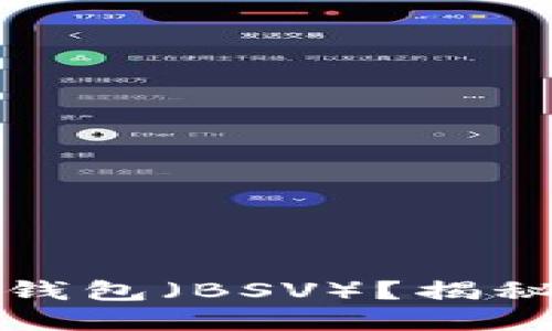 如何安全使用TP比特币钱包（BSV）？揭秘背后的文化与流行趋势