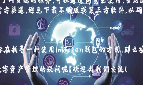 imToken钱包是一款深受用户欢迎的数字货币钱包，通常这些钱包的主要功能是存储和管理加密资产。很大一部分用户对于imToken钱包的使用都是基于移动端，然而对于一些习惯于在电脑上操作的用户来说，是否有电脑端也成了一个备受关注的问题。

imToken钱包的背景与功能
首先，我们了解一下imToken钱包的背景。imToken成立于2016年，是一家致力于为用户提供安全、便捷的数字资产管理服务的平台。支持以太坊、比特币及众多ERC20、BEP20及其他区块链资产的管理。其主要功能涉及：存储虚拟货币、进行交易、查询资产等，为用户提供一体化的数字资产管理服务。

目前imToken钱包的可用平台
那么，imToken钱包目前主要支持哪些平台呢？截至目前为止，imToken钱包最主要的应用还是在移动设备上，用户可以通过iOS和Android系统下载相应的客户端进行使用。对于一些桌面用户，由于官方尚未推出桌面版的imToken钱包，因此很多人开始好奇：那么，有没有其他的解决方案呢？

imToken钱包电脑端的替代方案
虽然imToken没有推出官方的电脑端，但这并不代表用户就束手无策。其实，用户可以通过以下几种方式在电脑上使用imToken钱包的相关功能：

ul
    listrong使用安卓模拟器：/strong如果你希望在电脑上使用imToken钱包，可以考虑使用安卓模拟器，比如BlueStacks、Nox等。这些模拟器可以在Windows或Mac电脑上安装并运行手机版的imToken，方便你在大屏幕上管理和操作你的数字资产。/li
    listrong网页版钱包：/strong此外，一些用户可能找到功能相似的网路钱包，如MetaMask、MyEtherWallet等，它们提供了网页端的服务，可以通过浏览器使用，虽然这些钱包与imToken在界面和功能上存在差异，但基本的存储与交易功能是可以满足的。/li
    listrong利用安全策略：/strong无论选择哪种方案，安全永远是第一位的。请确保你所使用的模拟器或网页钱包是来自官方渠道，避免下载不明版或第三方软件，以确保你的数字资产安全。/li
/ul

结论与用户建议
因此，可以得出结论：尽管imToken钱包并没有推出正式的电脑端，但我们也有多种方式来弥补这个不足。对于用户来说，如果你在找寻一种使用imToken钱包的方式，那么安卓模拟器无疑是最直接的解决方法。当然，记得安全为先，切勿随意下载未知的软件。

最后，希望每一位数字货币的投资者都能选择合适自己的管理工具，安全、便捷地操作自己的资产。还有什么其他钱包类型或数字资产管理的疑问呢？欢迎与我们交流！