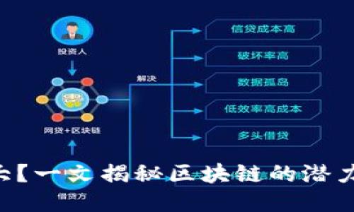 “钱包太大？一文揭秘区块链的潜力与挑战！”