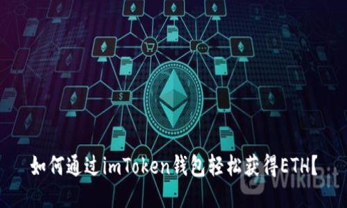 如何通过imToken钱包轻松获得ETH？