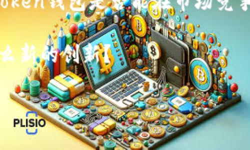 im token钱包靠什么盈利？揭秘数字钱包的商业模式

在当今迅速发展的数字货币环境中，数字钱包的作用愈加重要，im token作为较为知名的数字货币钱包之一，自然引起了很多人的关注。许多人可能会问：im token钱包靠什么盈利？这是一个引人深思的问题，背后不仅有技术的支持，也有商业模式的巧妙设计。

交易手续费：小额盈利中的大智慧

首先，im token钱包的盈利模式之一是通过交易手续费。这是许多钱包和交易平台普遍采用的模式。当用户在钱包内进行数字货币的交换或转账时，im token会收取一定比例的手续费。听起来似乎不多，但当用户基数庞大时，这些小额手续费只要在日常交易中积累，就会形成可观的收入。

以一个简单的例子来说明——假设im token的用户每天平均进行1000笔交易，每笔手续费为0.1美元，那么一天的交易手续费收入就高达100美元，一个月则为3000美元。想象一下，如果用户量持续增加、交易频率提升，这项收入也将是相当可观的。

代币收益：抓住区块链的红利

其次，im token也通过发行自己的代币实现盈利。目前，大多数数字钱包都与某种程度的代币经济结合在一起，im token当然也不例外。用户在使用钱包的过程中，可能会发现有机会获得im token代币的奖励，参与这个生态系统，从而推动代币价值的增长。

这其中，im token代币的价值反映出用户对该平台的信任程度，用户越多，代币越有价值，im token自然获益匪浅。然而，这样的商业模式需要时间和用户的培养，因为市场的变化、用户的选择都是不可预知的...

增值服务：多样化的服务提升了用户粘性

另外，im token还通过提供增值服务来实现盈利。例如，借贷服务、资产管理、投资顾问等，都是其业务的拓展方向。用户在钱包内不仅是简单地存放资产，还可以利用这些增值服务进行投资和增值。

通过这种方式，im token不仅可以收取手续费，还可以通过管理用户资产、投资顾问等服务获得更高的利润。在数字资产的管理和增值过程中，im token将用户的需求放在首位，吸引更多的新用户加入，从而形成一个良性循环......

用户数据的价值：注意隐私的同时实现盈利

还有一种盈利方式就是用户数据的利用。任何平台都会积累大量的用户数据，im token也不例外。通过对这些数据的分析，im token可以深入了解市场动态、用户需求和偏好，从而产品和服务。虽然这涉及到隐私保护的问题，但只要能够合法合规地使用，数据的价值将会被最大化。

合作与广告：双赢的商业模式

除此之外，im token也会与其他项目方或者商业机构进行合作，实现双赢。想象一下：作为一家数字钱包，如果与知名交易所、区块链项目进行合作，im token不仅能够获得额外推广费用，还能够吸引对方的用户群体，实现相互引流。

同样，对于商业机构在数字货币领域的需求，im token能够提供相应的解决方案，通过提供广告位、珂客服等服务来实现盈利。这种模式不仅能够确保im token的持续发展，还能为整个数字货币生态带来活力......

总结：多元化的盈利模式助力im token的长久发展

通过以上的分析，我们可以看到，im token钱包的盈利方式是多元化的，不同的盈利模式形成了一个相互促进的生态圈。随着用户基数的不断增长，以及区块链技术的不断深入，im token将在这个市场上占据一席之地。

当然，盈利模式的背后是对用户体验的持续与提升。如果没有良好的用户体验，即使有再多的盈利方式也很难留住用户。未来，im token钱包是否能在市场竞争中保持优势，还需看他们如何应对快速变化的市场需求以及用户的期望......

当然，针对im token的钱包盈利方式，大家也可以提出自己的看法和想法，或许是一个值得讨论的话题——你猜，他们未来会有什么新的创新？

im token, 数字钱包, 盈利方式, 区块链/guanjianci